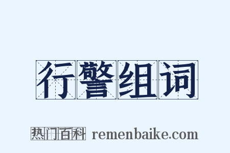 行警组词是什么意思的图片